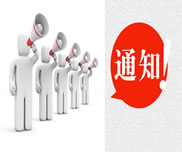 關(guān)于開(kāi)展2014年度民營(yíng)企業(yè)專業(yè)技術(shù)人員初級(jí)職稱評(píng)審的通知