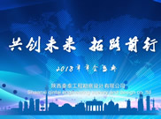 2018年年會(huì)簡訊