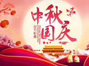2020年中秋國(guó)慶放假通知